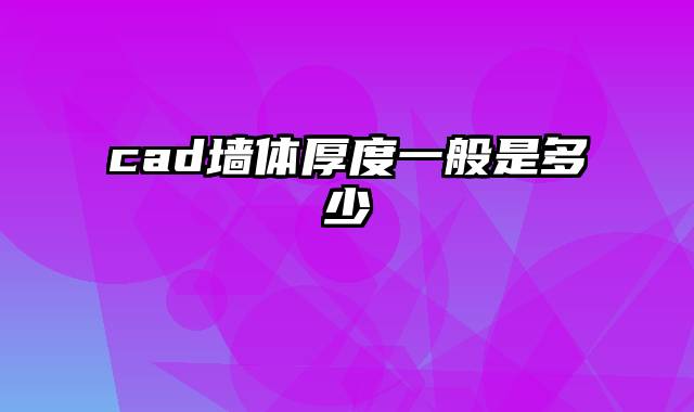 cad墙体厚度一般是多少