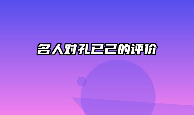 名人对孔已己的评价