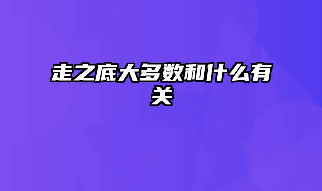 走之底大多数和什么有关