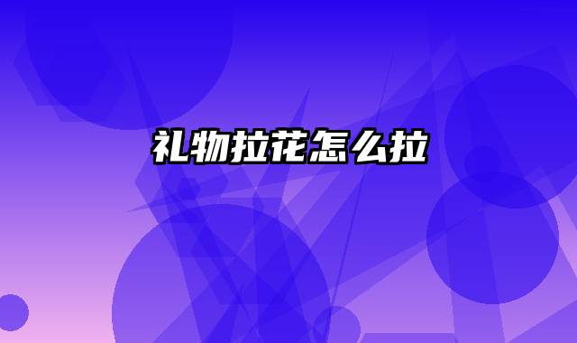 礼物拉花怎么拉