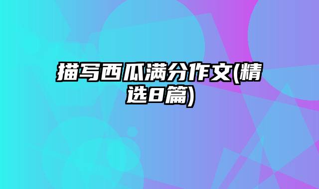 描写西瓜满分作文(精选8篇)