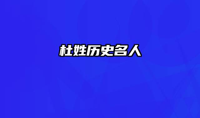 杜姓历史名人