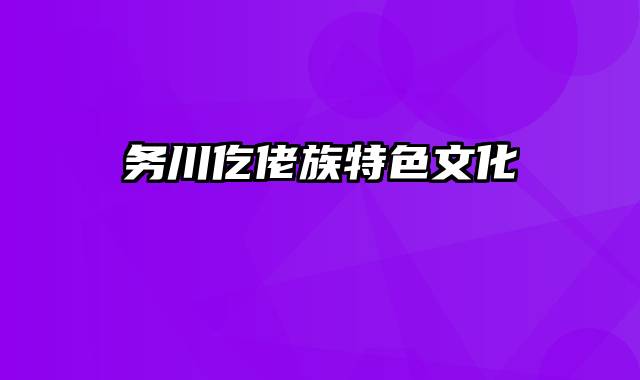 务川仡佬族特色文化