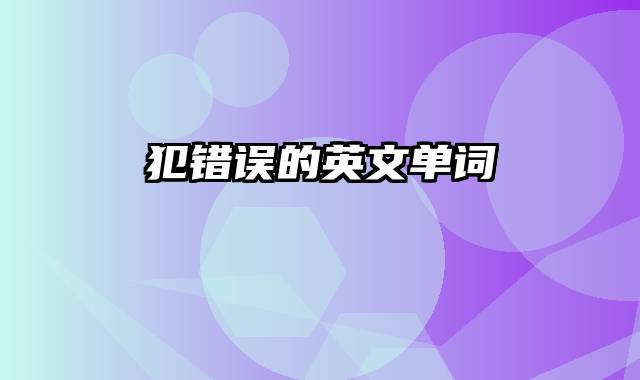 犯错误的英文单词