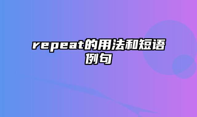 repeat的用法和短语例句
