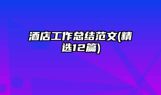 酒店工作总结范文(精选12篇)