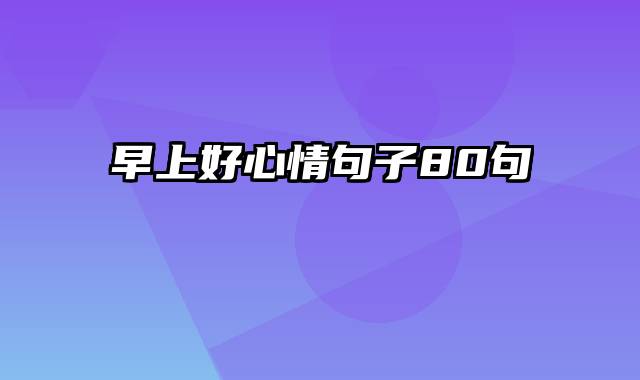 早上好心情句子80句