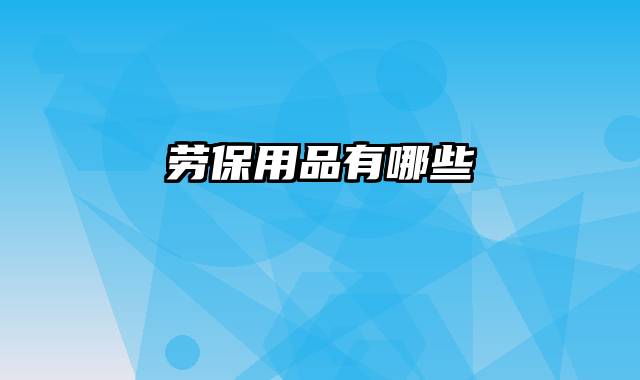 劳保用品有哪些