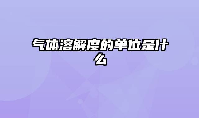气体溶解度的单位是什么