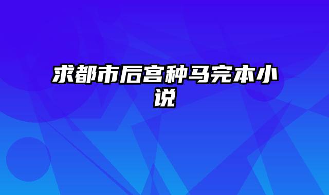 求都市后宫种马完本小说
