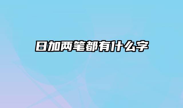 日加两笔都有什么字