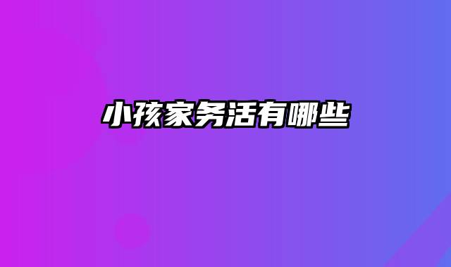 小孩家务活有哪些