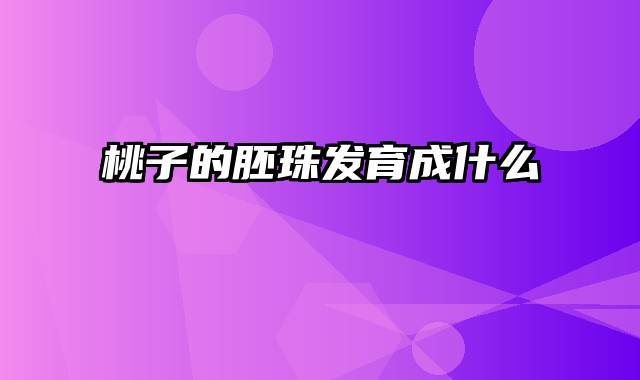 桃子的胚珠发育成什么