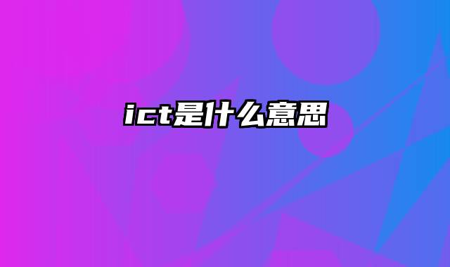 ict是什么意思