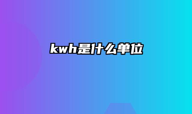 kwh是什么单位
