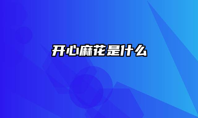 开心麻花是什么
