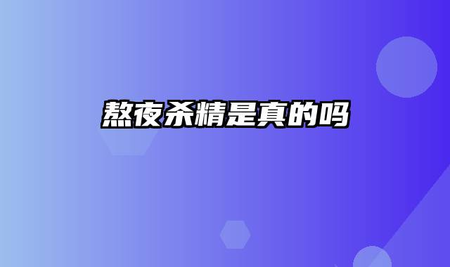熬夜杀精是真的吗