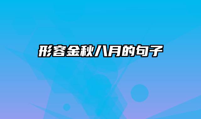 形容金秋八月的句子