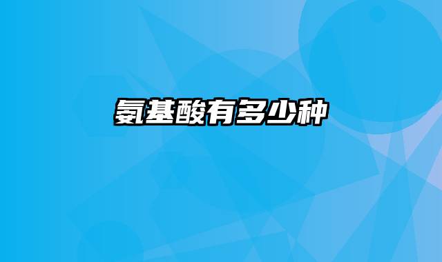氨基酸有多少种