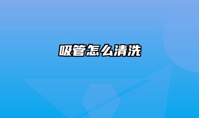 吸管怎么清洗