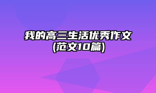 我的高三生活优秀作文(范文10篇)