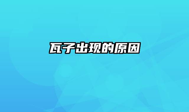 瓦子出现的原因