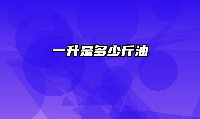 一升是多少斤油