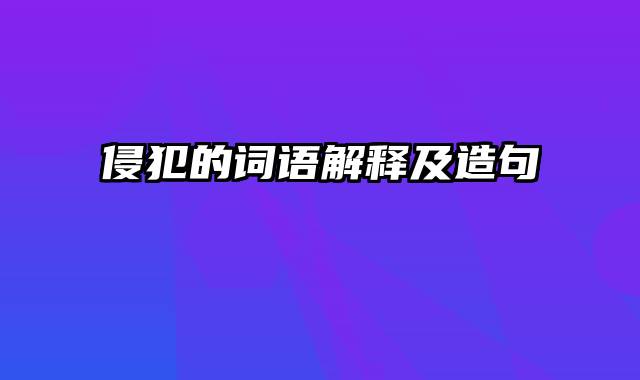 侵犯的词语解释及造句