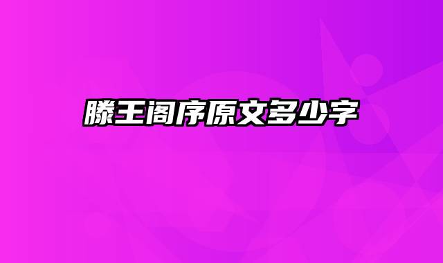 滕王阁序原文多少字