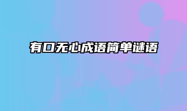 有口无心成语简单谜语