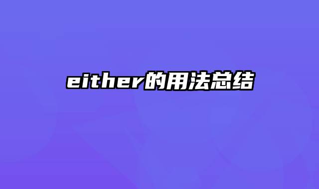 either的用法总结