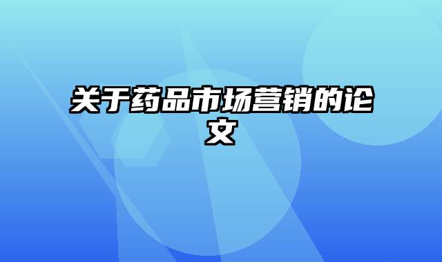 关于药品市场营销的论文