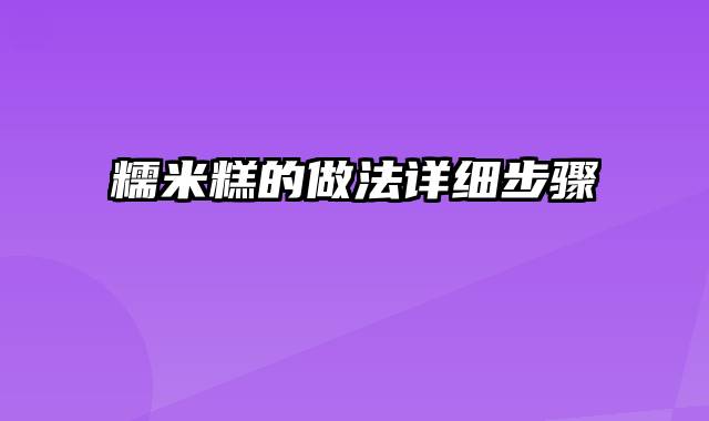 糯米糕的做法详细步骤