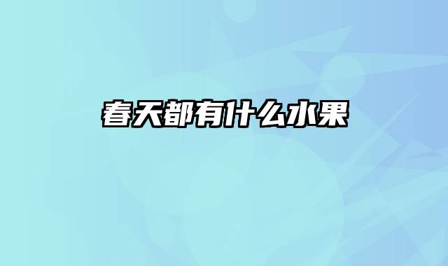 春天都有什么水果
