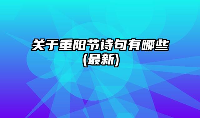 关于重阳节诗句有哪些(最新)