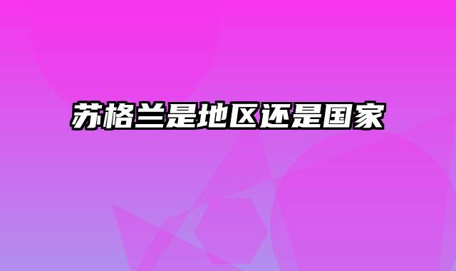 苏格兰是地区还是国家