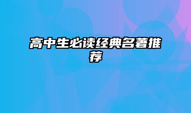 高中生必读经典名著推荐