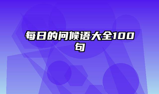 每日的问候语大全100句