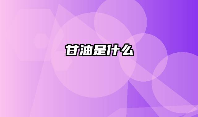 甘油是什么
