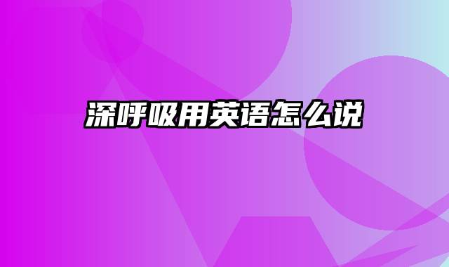 深呼吸用英语怎么说