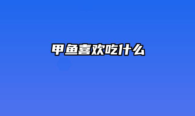 甲鱼喜欢吃什么