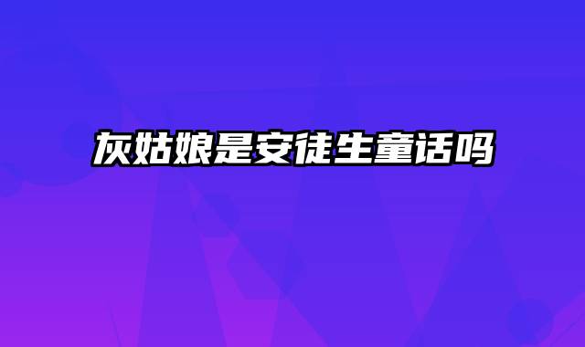 灰姑娘是安徒生童话吗