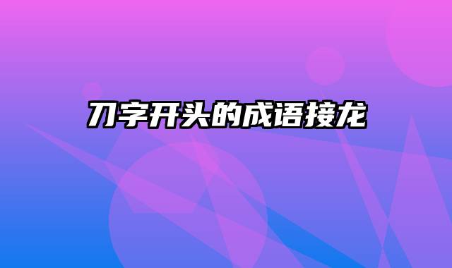 刀字开头的成语接龙