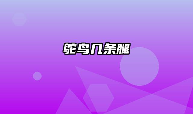 鸵鸟几条腿