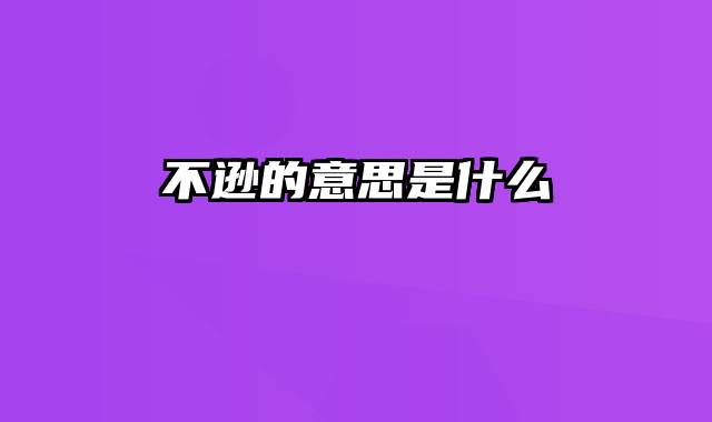 不逊的意思是什么