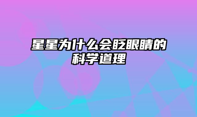 星星为什么会眨眼睛的科学道理