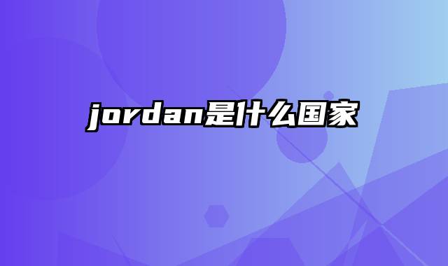 jordan是什么国家