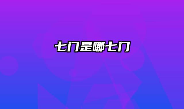 七门是哪七门