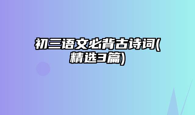 初三语文必背古诗词(精选3篇)