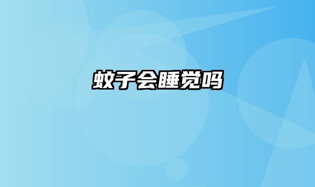 蚊子会睡觉吗